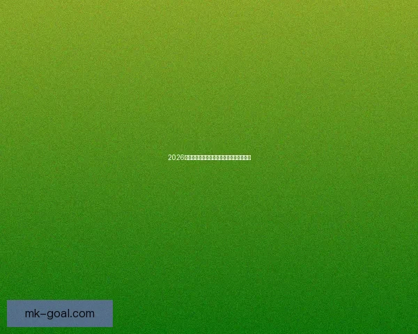 2026世界杯精彩赛事投注攻略与胜率提升全解析 2026世界杯精彩赛事投注攻略与胜率提升全解析