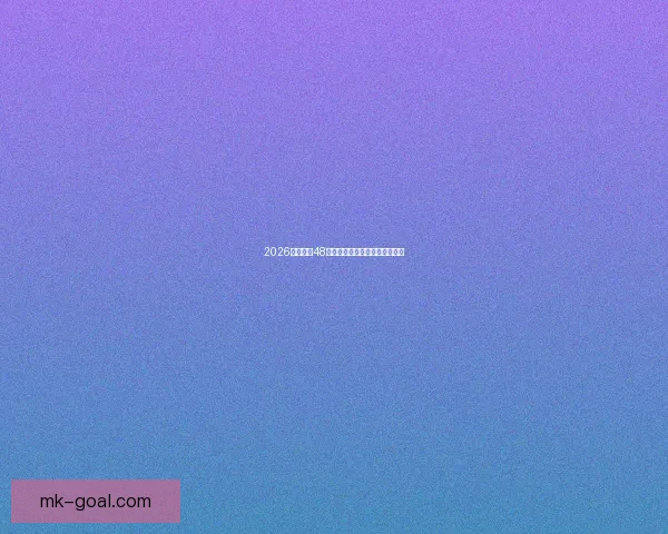 2026年世界杯48支球队分组方案及赛制改革详解 2026年世界杯48支球队分组方案及赛制改革详解