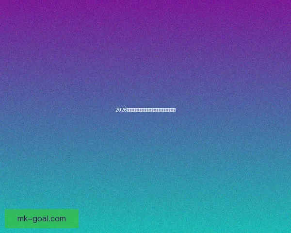 2026世界杯赛前盘口深度解析与夺冠热门全面预测 2026世界杯赛前盘口深度解析与夺冠热门全面预测