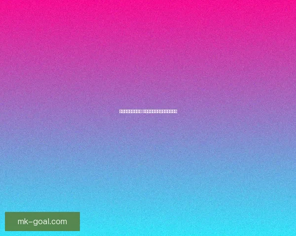 世界杯胜负预测指南 精准分析助你赢得竞猜投注大奖