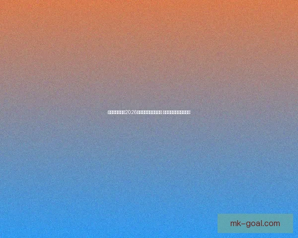 美加墨三国联办2026世界杯举办城市全解析 赛事盛况与城市魅力并行