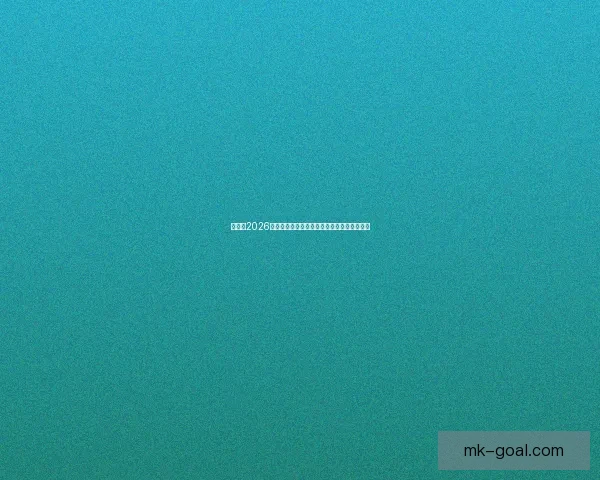 加拿大2026世界杯主办城市核心球场及周边赛程全景解析