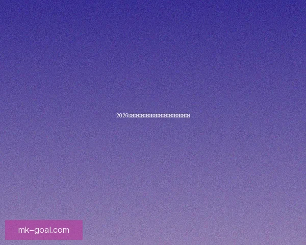 2026年世界杯参赛队伍全解析:新格局、新挑战与历史变革 2026年世界杯参赛队伍全解析:新格局、新挑战与历史变革