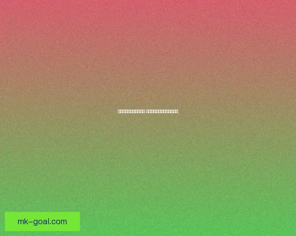 世界杯胜负竞猜分析指南 深度解析各队战术与数据趋势