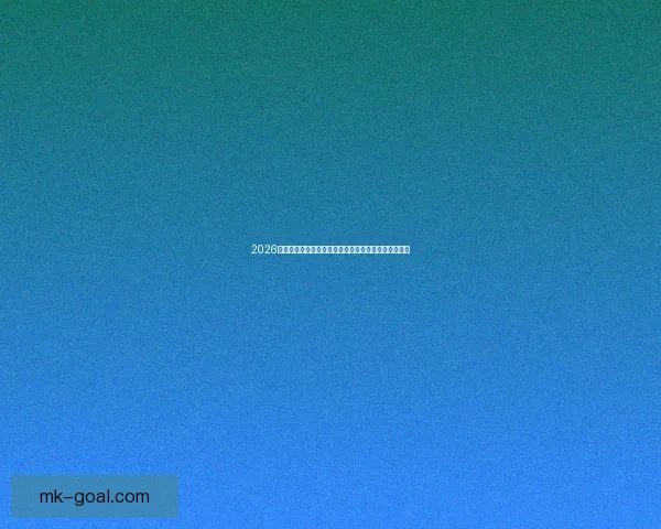 2026年世界杯参赛队伍解析各大洲实力对比与新兴强队崛起