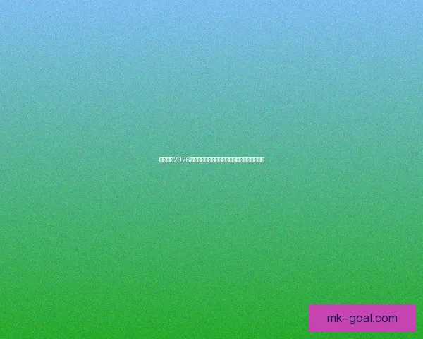 全面解析2026年世界杯晋级规则变化与各洲名额分配影响趋势