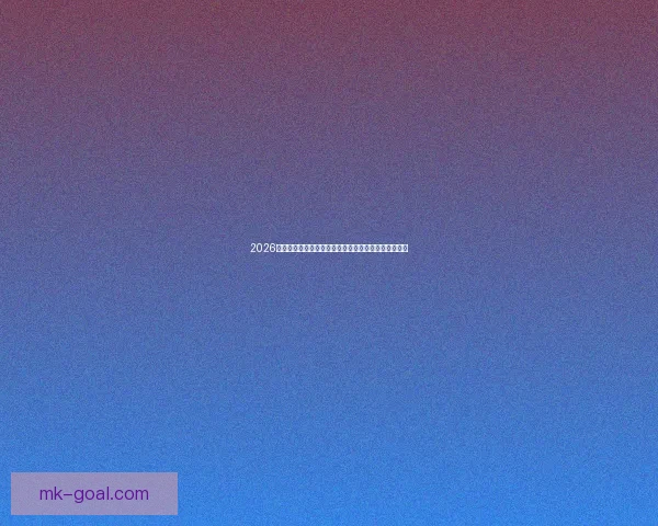 2026年世界杯参赛队伍全解析：新格局、新挑战与历史变革