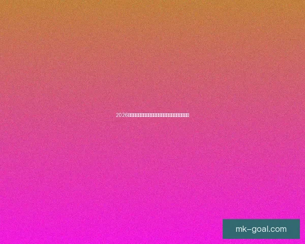 2026年世界杯参赛队伍全解析：新格局、新挑战与历史变革