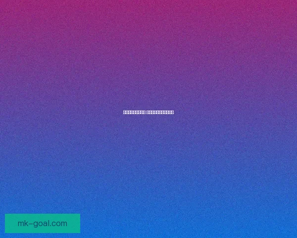 畅享世界杯激情挑战 玩转竞猜游戏助你赢大奖