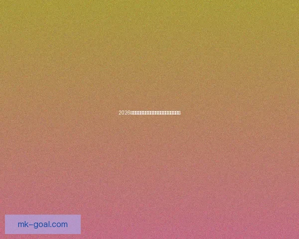 2026世界杯精彩赛事预测与全球买球攻略全面指南