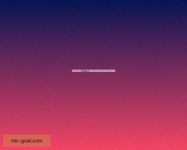 加拿大世界杯2026主办城市球场布局及比赛盛况全景解析