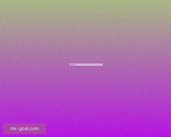 2026世界杯赛事全攻略与精准竞猜投注指南揭秘