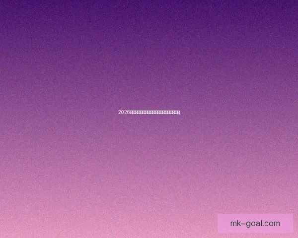 2026世界杯精彩赛事预测与全球买球攻略全面指南