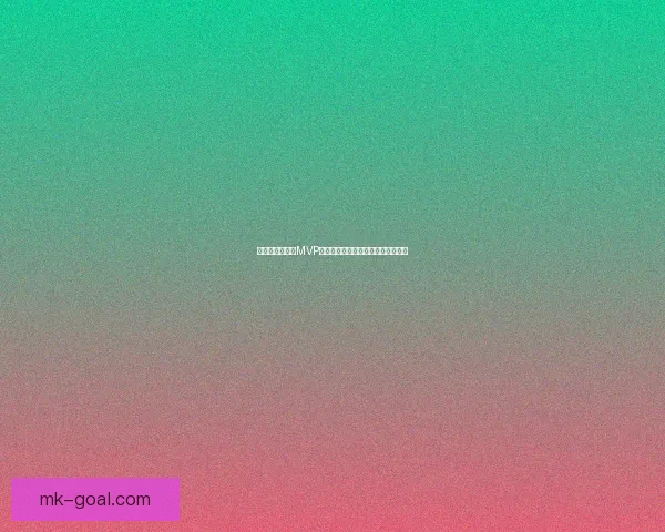 文班亚马逆袭争MVP三名记仍选亚历山大赛季末悬念依旧